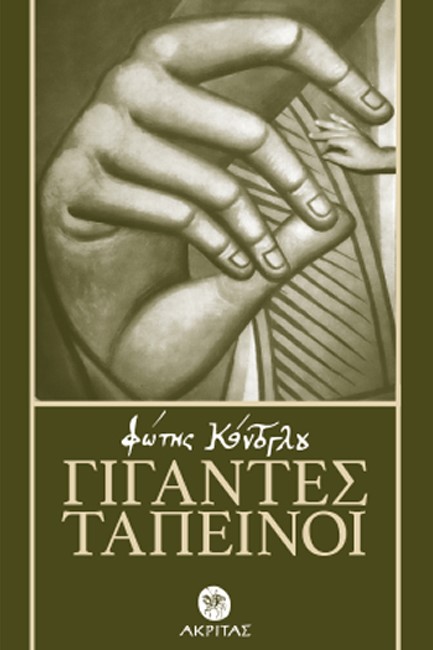 ΓΙΓΑΝΤΕΣ ΤΑΠΕΙΝΟΙ
