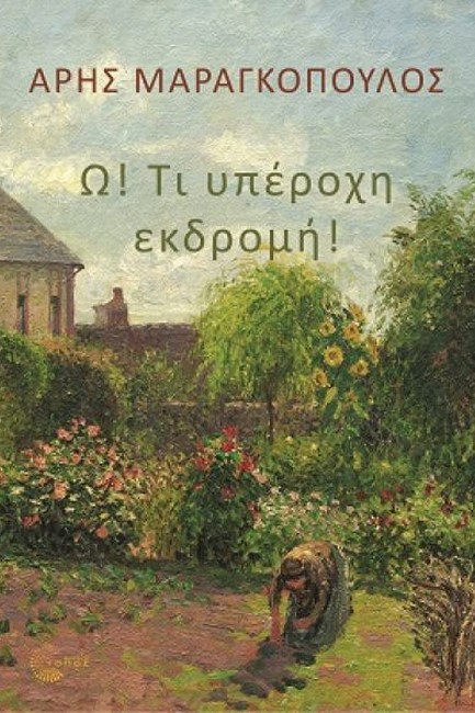 Ω! ΤΙ ΥΠΕΡΟΧΗ ΕΚΔΡΟΜΗ!