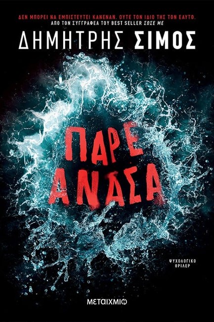 ΠΑΡΕ ΑΝΑΣΑ