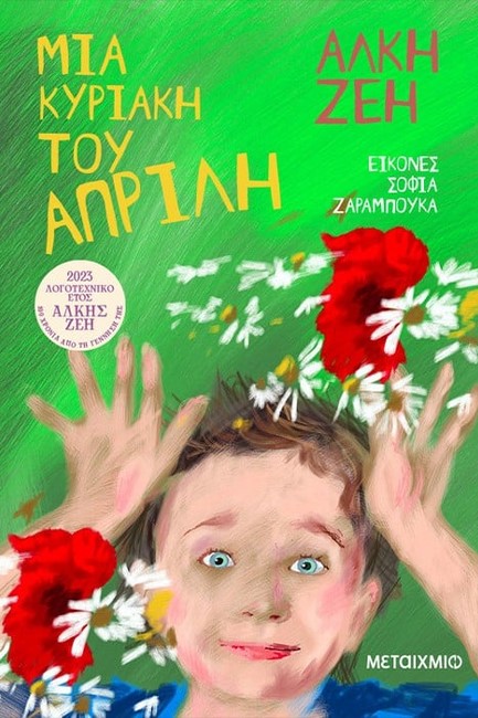 ΜΙΑ ΚΥΡΙΑΚΗ ΤΟΥ ΑΠΡΙΛΗ