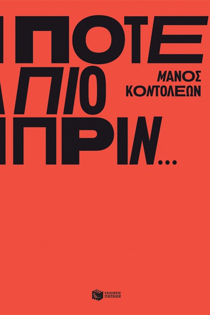 ΠΟΤΕ ΠΙΟ ΠΡΙΝ…