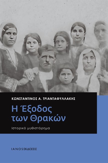 Η ΕΞΟΔΟΣ ΤΩΝ ΘΡΑΚΩΝ