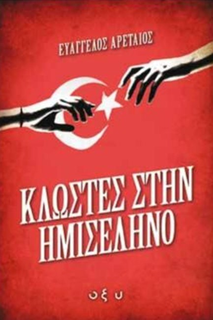 ΚΛΩΣΤΕΣ ΣΤΗΝ ΗΜΙΣΕΛΗΝΟ