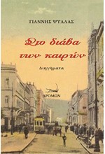 ΣΤΟ ΔΙΑΒΑ ΤΩΝ ΚΑΙΡΩΝ