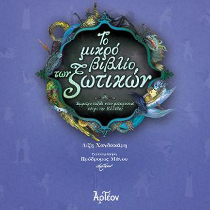 ΤΟ ΜΙΚΡΟ ΒΙΒΛΙΟ ΤΩΝ ΞΩΤΙΚΩΝ