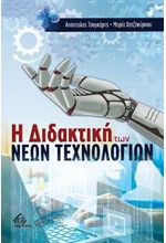 Η ΔΙΔΑΚΤΙΚΗ ΤΩΝ ΝΕΩΝ ΤΕΧΝΟΛΟΓΙΩΝ