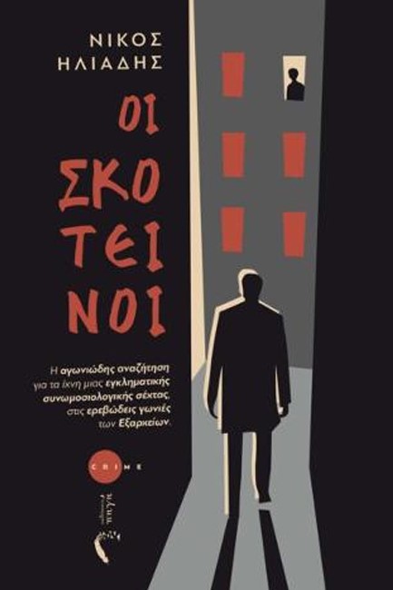 ΟΙ ΣΚΟΤΕΙΝΟΙ