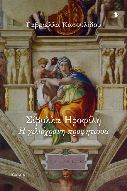 ΣΙΒΥΛΛΑ ΗΡΟΦΙΛΗ