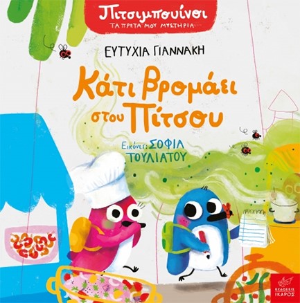 ΠΙΤΣΙΜΠΟΥΙΝΟΙ ΤΑ ΠΡΩΤΑ ΜΟΥ ΜΥΣΤΗΡΙΑ- ΚΑΤΙ ΒΡΟΜΑΕΙ ΣΤΟΥ ΠΙΤΣΟΥ