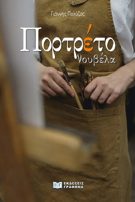 ΠΟΡΤΡΕΤΟ