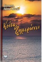 ΚΟΙΤΑ, ΞΗΜΕΡΩΝΕΙ