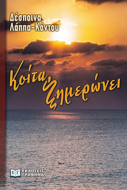 ΚΟΙΤΑ, ΞΗΜΕΡΩΝΕΙ