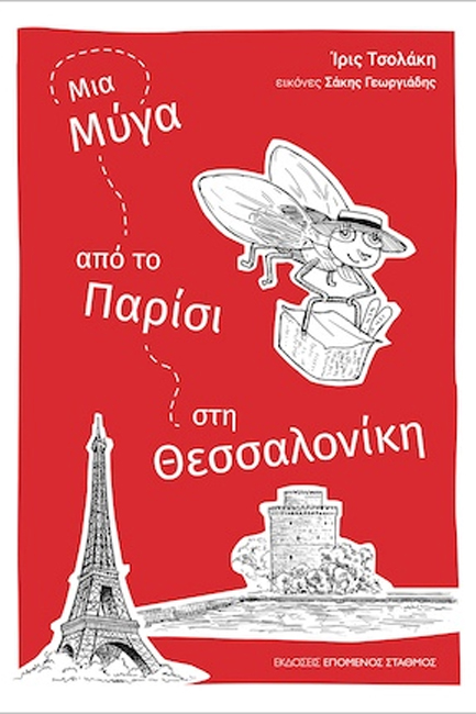 ΜΙΑ ΜΥΓΑ ΑΠΟ ΤΟ ΠΑΡΙΣΙ ΣΤΗ ΘΕΣΣΑΛΟΝΙΚΗ