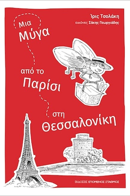 ΜΙΑ ΜΥΓΑ ΑΠΟ ΤΟ ΠΑΡΙΣΙ ΣΤΗ ΘΕΣΣΑΛΟΝΙΚΗ