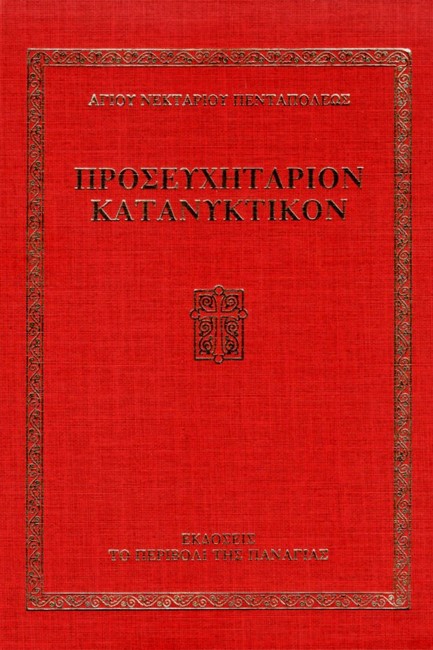 ΠΡΟΣΕΥΧΗΤΑΡΙΟΝ ΚΑΤΑΝΥΚΤΙΚΟΝ