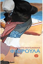 ΦΙΟΡΟΥΛΑ