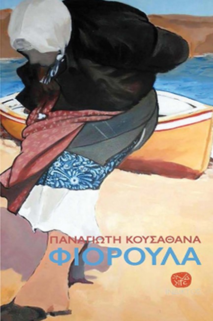 ΦΙΟΡΟΥΛΑ