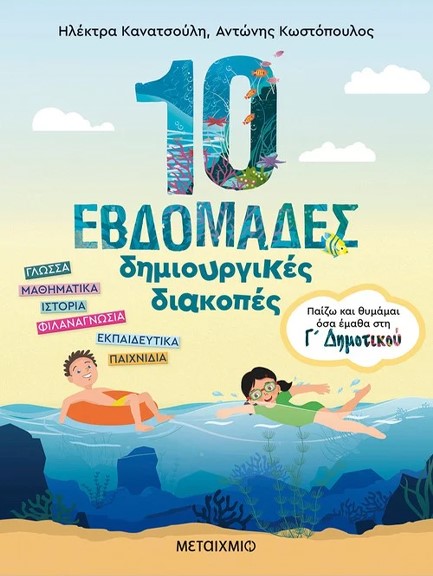 ΠΑΙΖΩ ΚΑΙ ΘΥΜΑΜΑΙ ΟΣΑ ΕΜΑΘΑ ΣΤΗΝ Γ΄ ΔΗΜΟΤΙΚΟΥ-10 ΕΒΔΟΜΑΔΕΣ ΔΗΜΙΟΥΡΓΙΚΕΣ ΔΙΑΚΟΠΕΣ