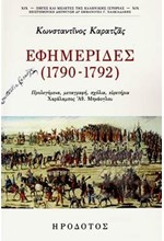 ΕΦΗΜΕΡΙΔΕΣ (1790-1792)