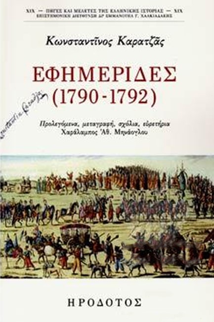 ΕΦΗΜΕΡΙΔΕΣ (1790-1792)