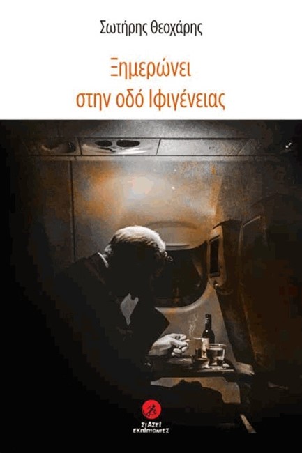 ΞΗΜΕΡΩΝΕΙ ΣΤΗΝ ΟΔΟ ΙΦΙΓΕΝΕΙΑΣ
