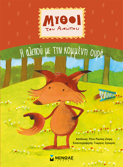 Η ΑΛΕΠΟΥ ΜΕ ΤΗΝ ΚΟΜΜΕΝΗ ΟΥΡΑ