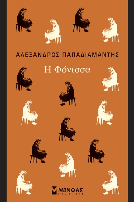 Η ΦΟΝΙΣΣΑ