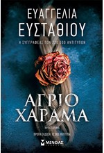 ΑΓΡΙΟ ΧΑΡΑΜΑ