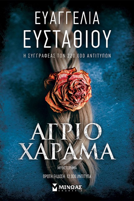ΑΓΡΙΟ ΧΑΡΑΜΑ