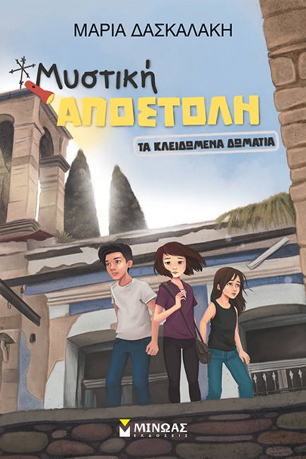 ΜΥΣΤΙΚΗ ΑΠΟΣΤΟΛΗ-ΤΑ ΚΛΕΙΔΩΜΕΝΑ ΔΩΜΑΤΙΑ