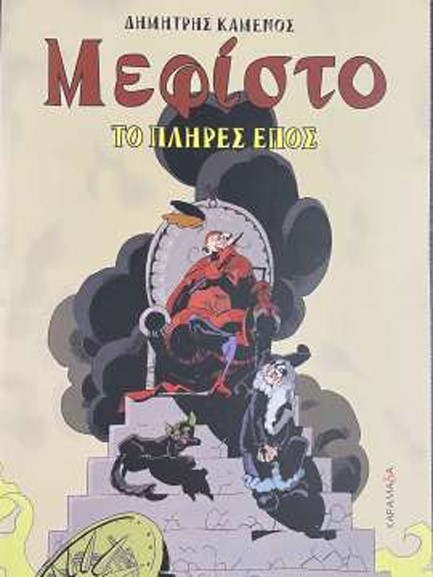 ΜΕΦΙΣΤΟ - ΤΟ ΠΛΗΡΕΣ ΕΠΟΣ