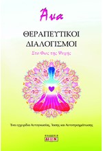 ΘΕΡΑΠΕΥΤΙΚΟΙ ΔΙΑΛΟΓΙΣΜΟΙ, ΣΤΟ ΦΩΣ ΤΗΣ ΨΥΧΗΣ