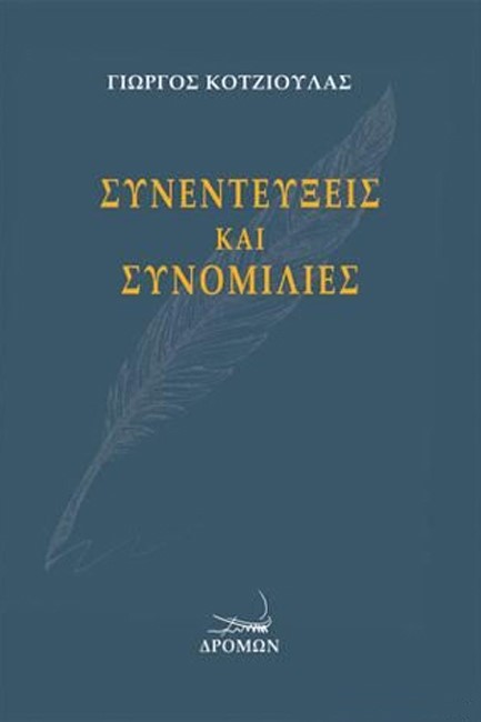 ΣΥΝΕΝΤΕΥΞΕΙΣ ΚΑΙ ΣΥΝΟΜΙΛΙΕΣ