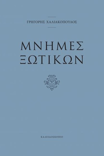 ΜΝΗΜΕΣ ΞΩΤΙΚΩΝ