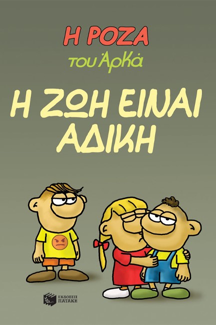 Η ΡΟΖΑ ΤΟΥ ΑΡΚΑ 23-Η ΖΩΗ ΕΙΝΑΙ ΑΔΙΚΗ