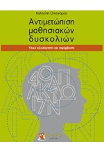 ΑΝΤΙΜΕΤΩΠΙΣΗ ΜΑΘΗΣΙΑΚΩΝ ΔΥΣΚΟΛΙΩΝ ΥΛΙΚΟ ΑΞΙΟΛΟΓΗΣΗΣ ΚΑΙ ΠΑΡΕΜΒΑΣΗΣ