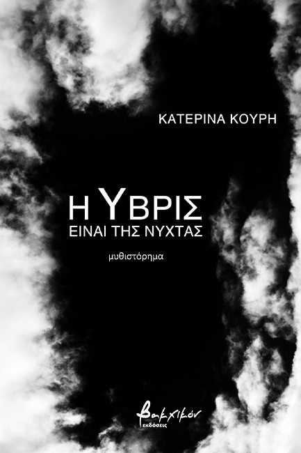 Η ΥΒΡΙΣ ΕΙΝΑΙ ΤΗΣ ΝΥΧΤΑΣ