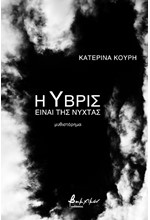 Η ΥΒΡΙΣ ΕΙΝΑΙ ΤΗΣ ΝΥΧΤΑΣ