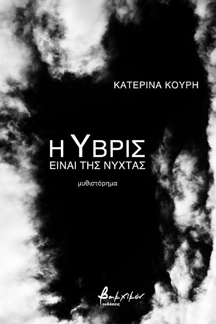 Η ΥΒΡΙΣ ΕΙΝΑΙ ΤΗΣ ΝΥΧΤΑΣ