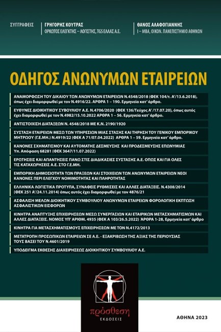 ΟΔΗΓΟΣ ΑΝΩΝΥΜΩΝ ΕΤΑΙΡΕΙΩΝ
