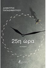 Η 25η ΩΡΑ