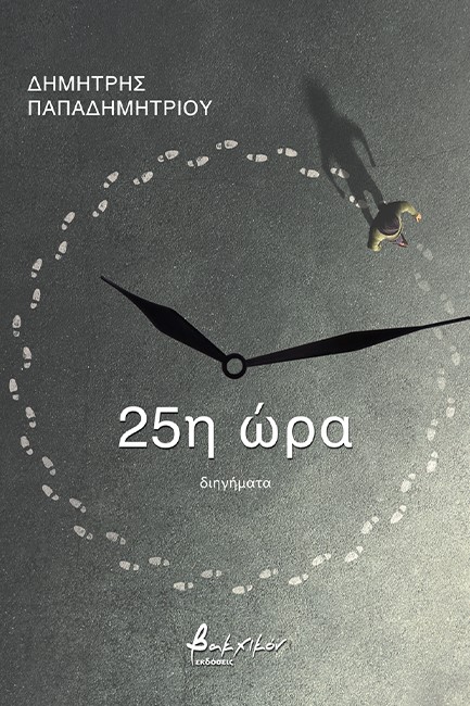Η 25η ΩΡΑ