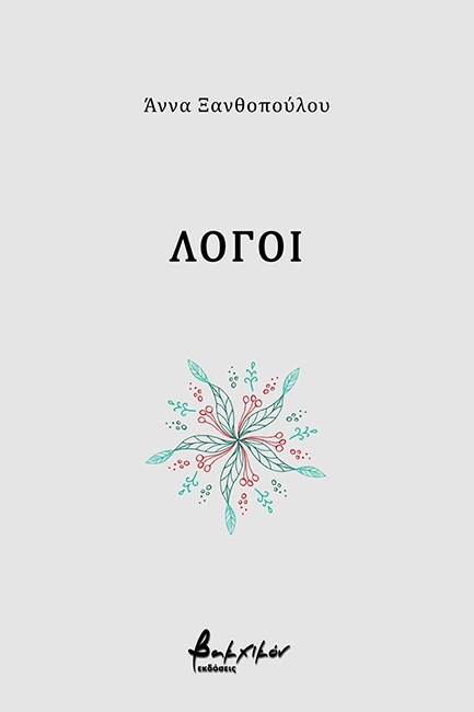 ΛΟΓΟΙ