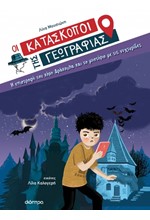 Η ΕΠΙΣΤΡΟΦΗ ΤΟΥ ΚΟΜΗ ΔΡΑΚΟΥΛΑ Κ (ΟΙ ΚΑΤΑΣΚΟΠΟΙ ΤΗΣ ΓΕΩΓΡΑΦΙΑΣ 03)