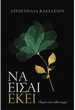 ΝΑ ΕΙΣΑΙ ΕΚΕΙ