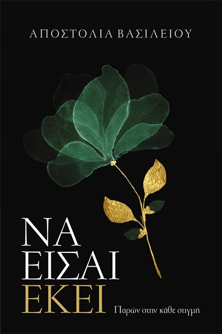 ΝΑ ΕΙΣΑΙ ΕΚΕΙ