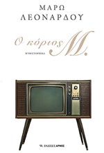 Ο ΚΥΡΙΟΣ Μ.