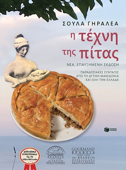 Η ΤΕΧΝΗ ΤΗΣ ΠΙΤΑΣ (ΝΕΑ ΕΠΑΥΞΗΜΕΝΗ ΕΚΔΟΣΗ)