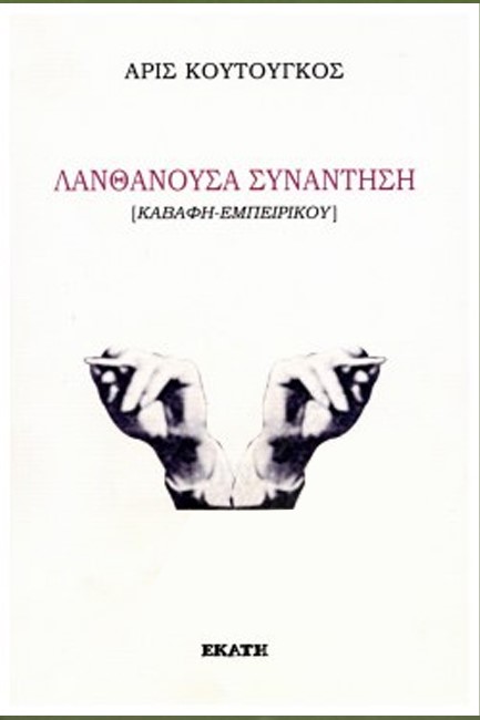 ΛΑΝΘΑΝΟΥΣΑ ΣΥΝΑΝΤΗΣΗ