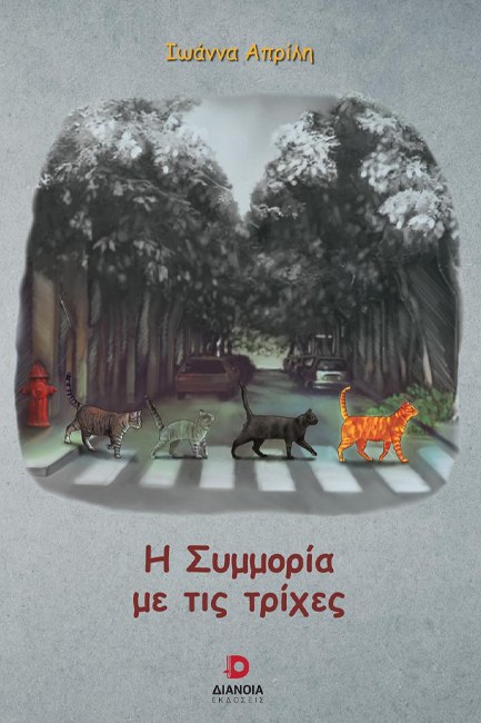Η ΣΥΜΜΟΡΙΑ ΜΕ ΤΙΣ ΤΡΙΧΕΣ